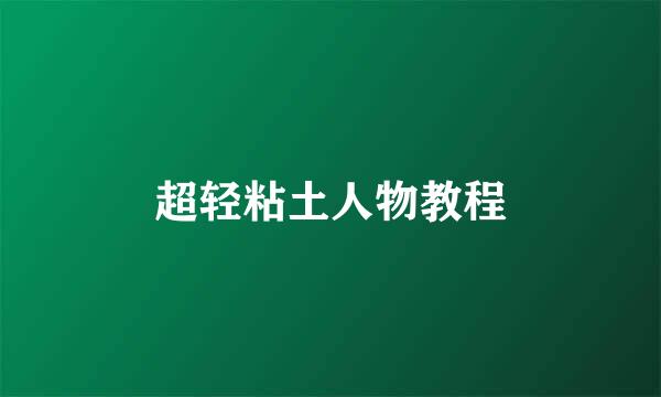 超轻粘土人物教程