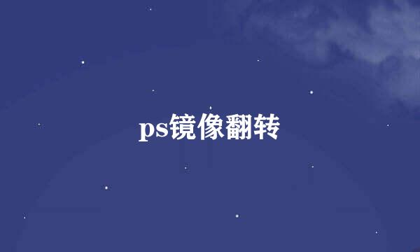 ps镜像翻转