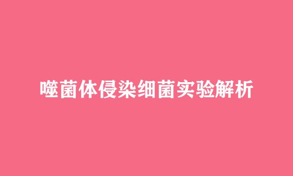噬菌体侵染细菌实验解析