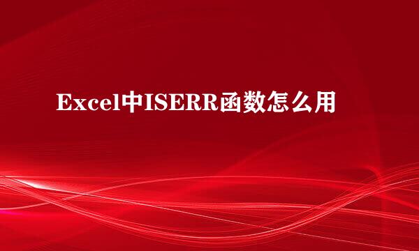 Excel中ISERR函数怎么用