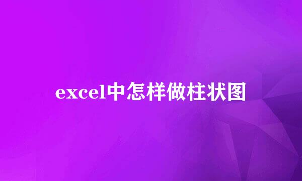 excel中怎样做柱状图