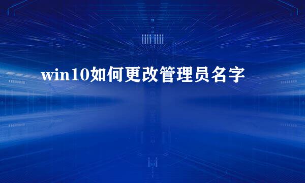 win10如何更改管理员名字