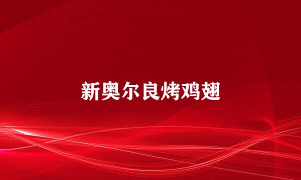 新奥尔良烤鸡翅