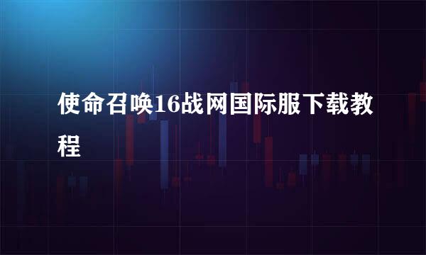 使命召唤16战网国际服下载教程