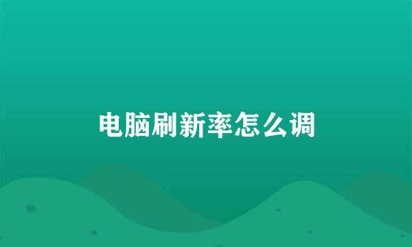 电脑刷新率怎么调