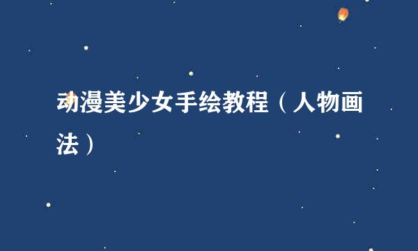 动漫美少女手绘教程（人物画法）