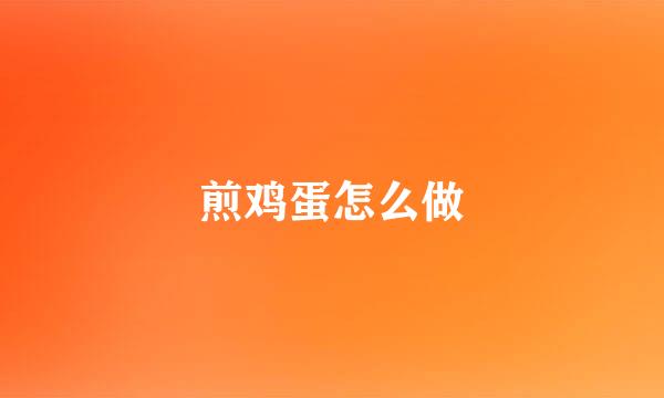煎鸡蛋怎么做