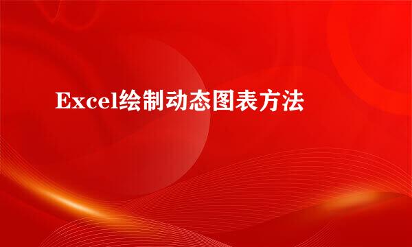 Excel绘制动态图表方法