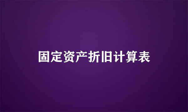 固定资产折旧计算表
