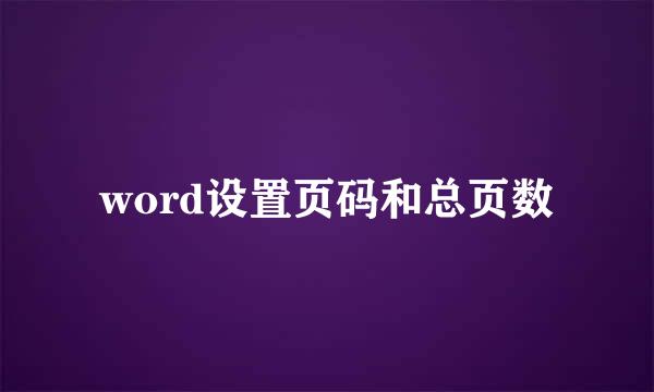word设置页码和总页数