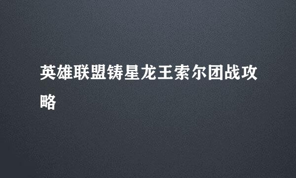 英雄联盟铸星龙王索尔团战攻略