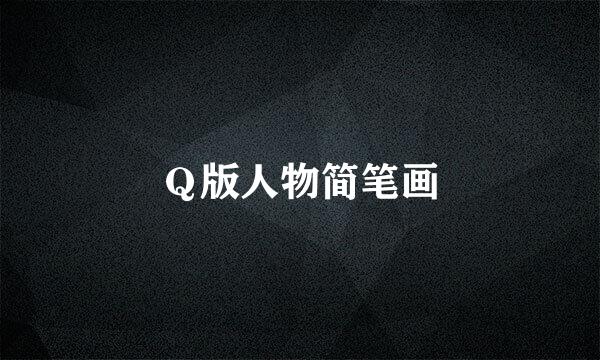 Ｑ版人物简笔画