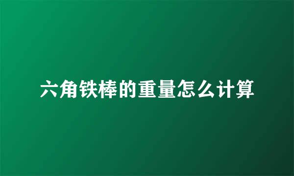 六角铁棒的重量怎么计算