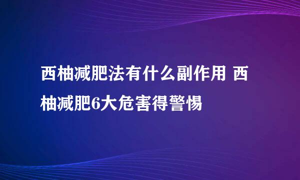 西柚减肥法有什么副作用 西柚减肥6大危害得警惕