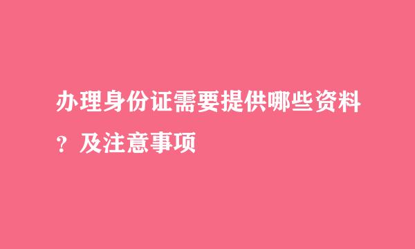 办理身份证需要提供哪些资料？及注意事项