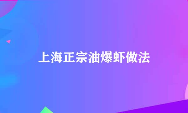 上海正宗油爆虾做法