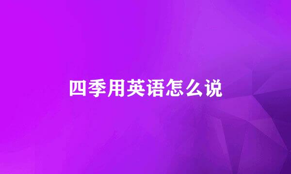四季用英语怎么说
