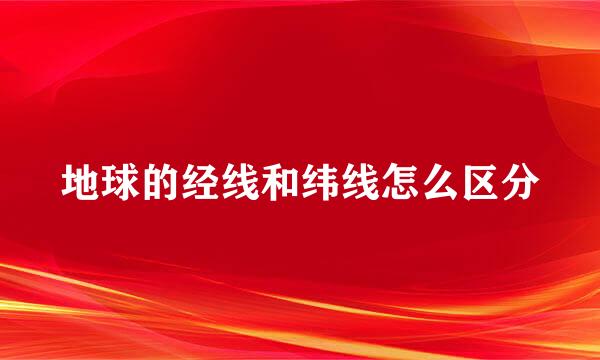 地球的经线和纬线怎么区分