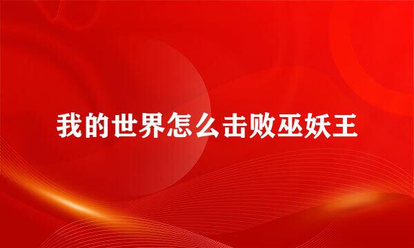 我的世界怎么击败巫妖王