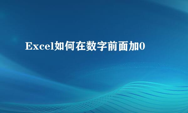 Excel如何在数字前面加0