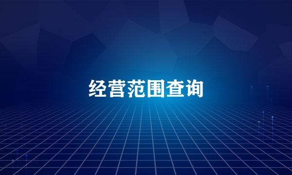 经营范围查询