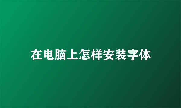 在电脑上怎样安装字体