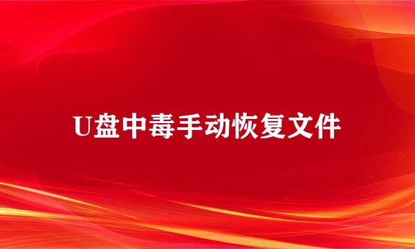 U盘中毒手动恢复文件