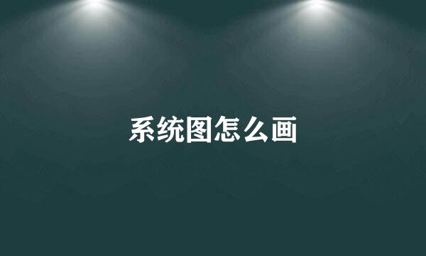 系统图怎么画