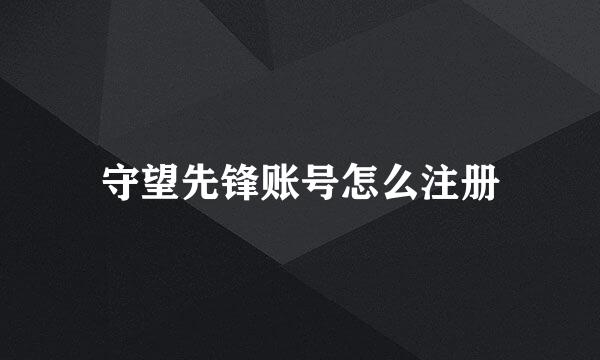 守望先锋账号怎么注册