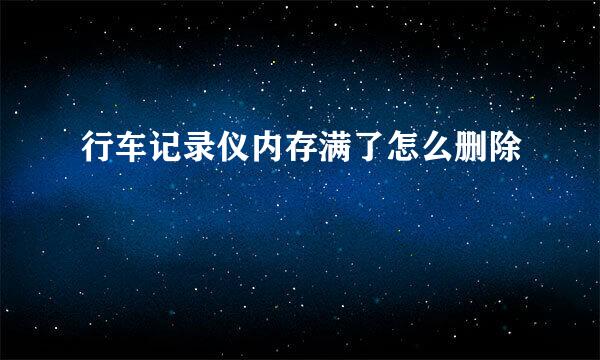 行车记录仪内存满了怎么删除