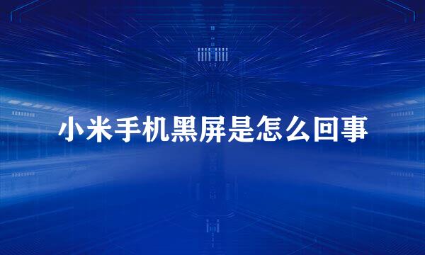 小米手机黑屏是怎么回事