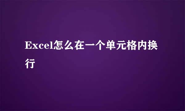 Excel怎么在一个单元格内换行