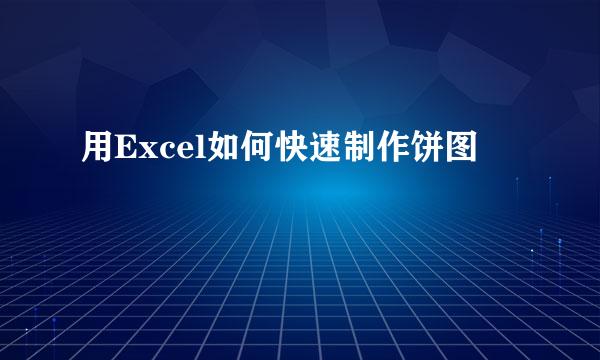 用Excel如何快速制作饼图