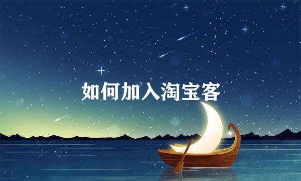 如何加入淘宝客