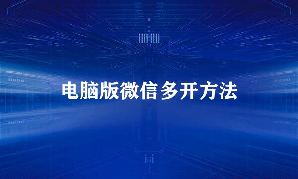 电脑版微信多开方法