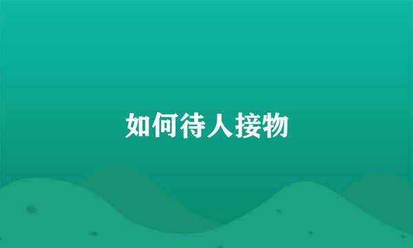 如何待人接物