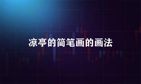 凉亭的简笔画的画法