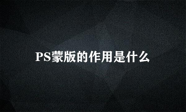 PS蒙版的作用是什么