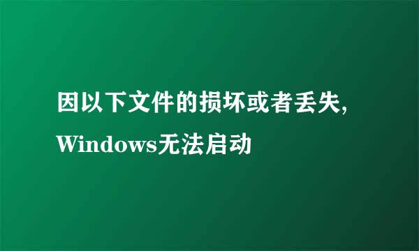 因以下文件的损坏或者丢失,Windows无法启动