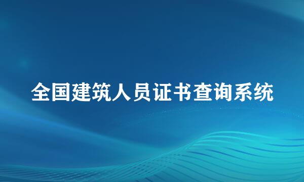 全国建筑人员证书查询系统