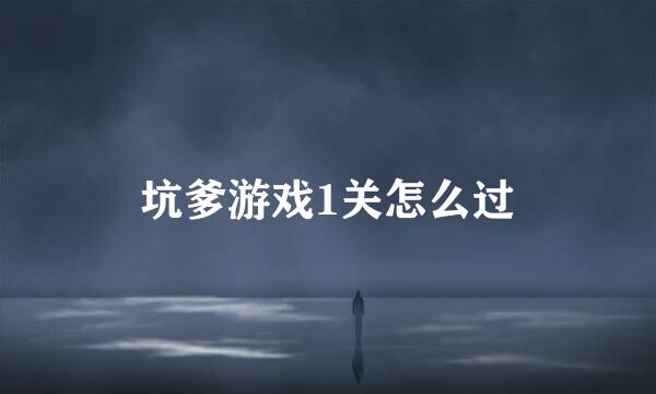 坑爹游戏1关怎么过