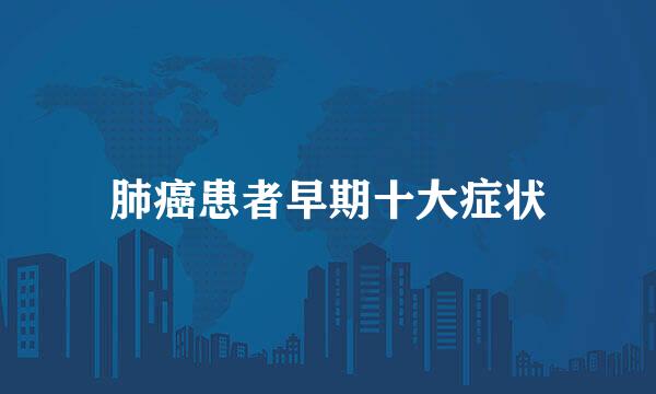 肺癌患者早期十大症状