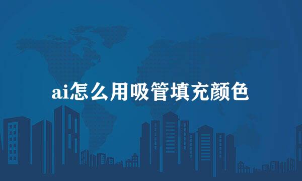 ai怎么用吸管填充颜色