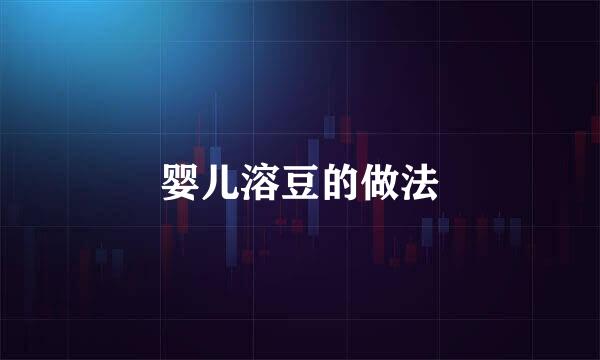 婴儿溶豆的做法