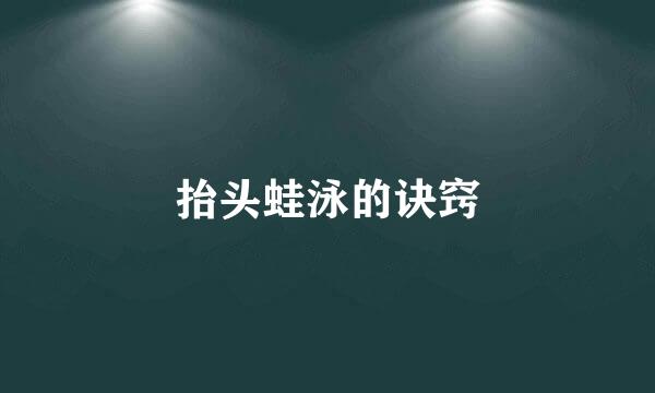 抬头蛙泳的诀窍
