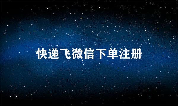 快递飞微信下单注册