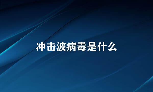 冲击波病毒是什么
