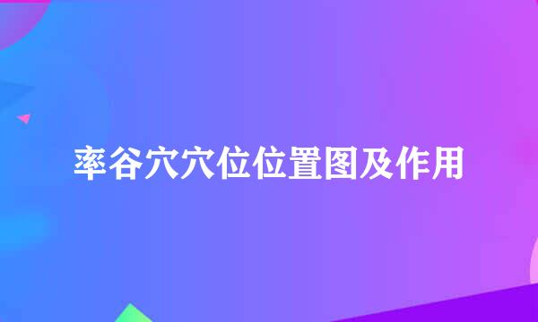 率谷穴穴位位置图及作用