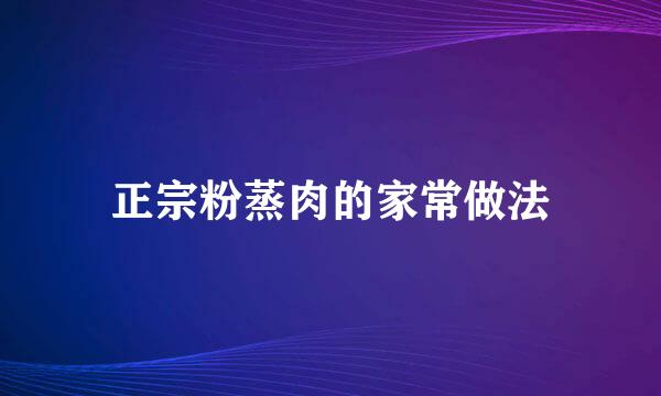 正宗粉蒸肉的家常做法