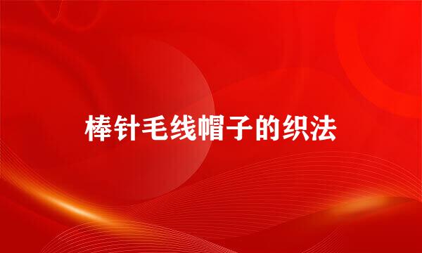 棒针毛线帽子的织法